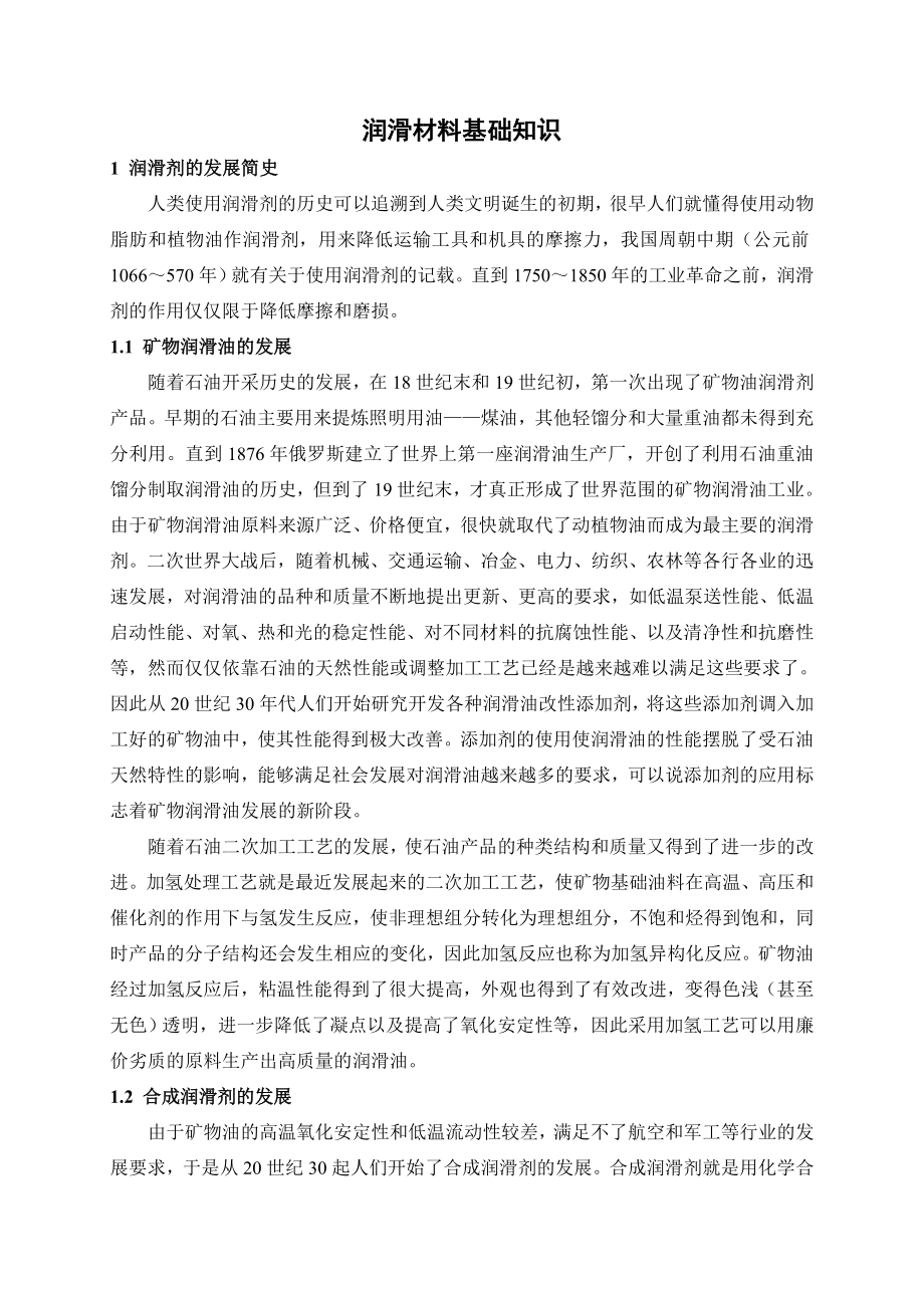 润滑材料基础知识.doc_第1页