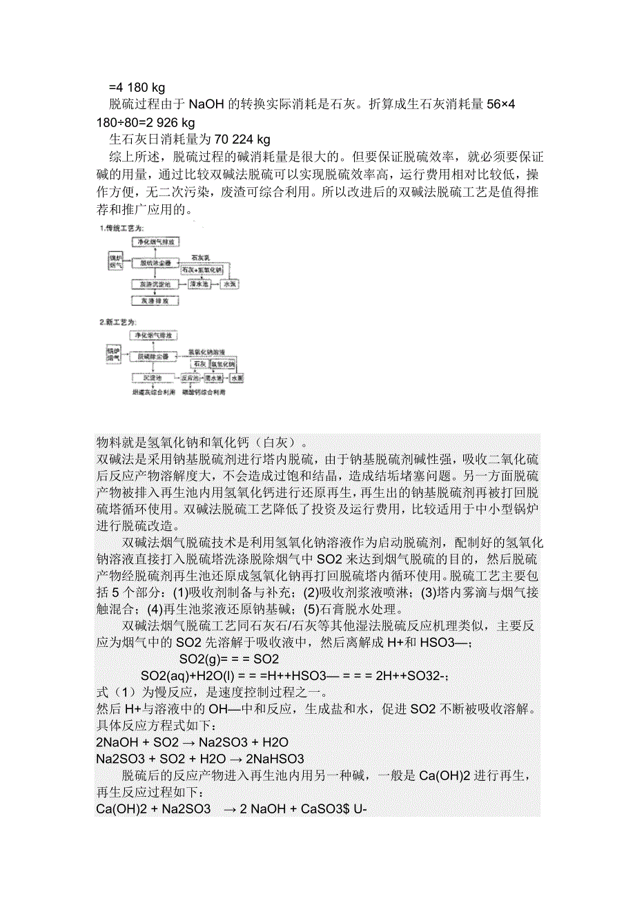 钠钙双碱法炉外脱硫技术简介2.doc_第4页