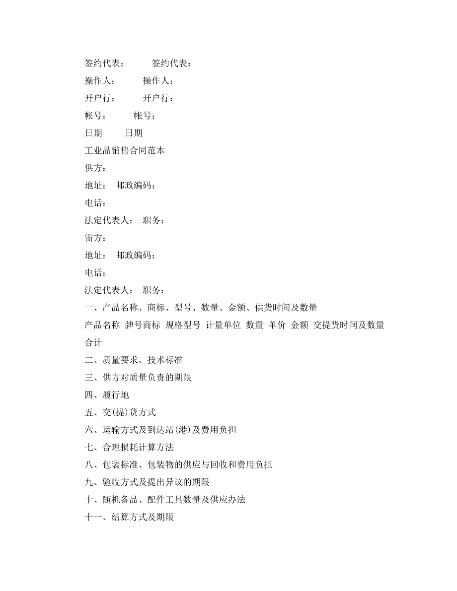 工业品买卖合同简单协议书_第3页