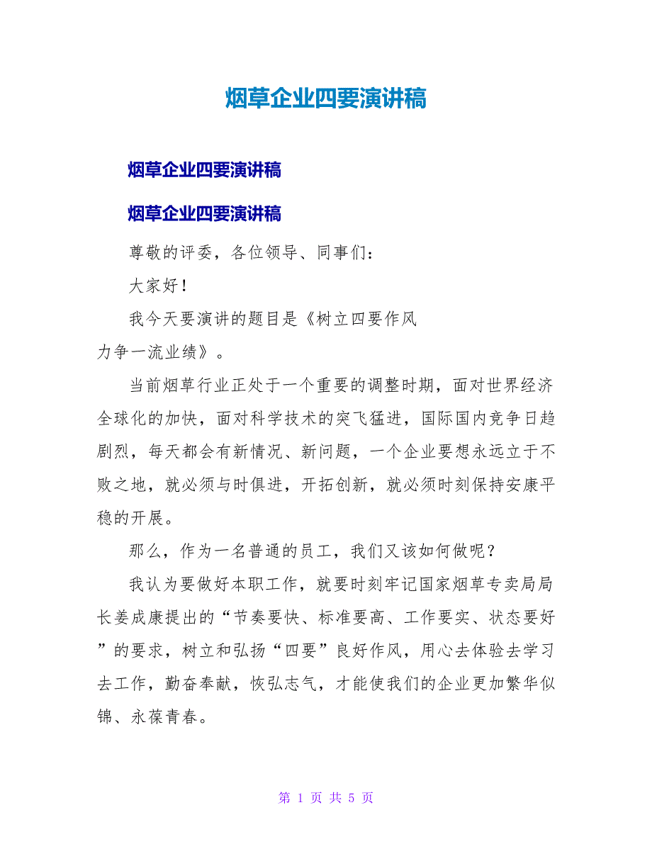 烟草企业四要演讲稿.doc_第1页