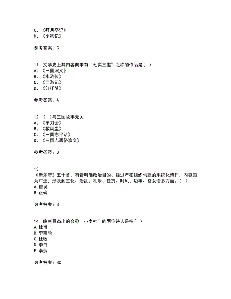 北京语言大学21秋《中国古代文学作品选二》在线作业一答案参考40_第3页