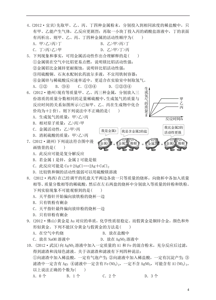 浙江省2013年初中科学毕业生学业考试复习 专题34 金属 金属材料（无答案）_第4页