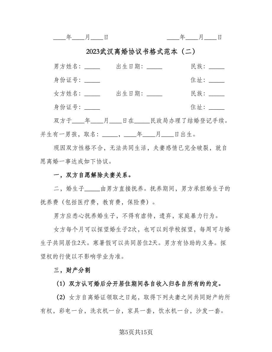 2023武汉离婚协议书格式范本（五篇）.doc_第5页