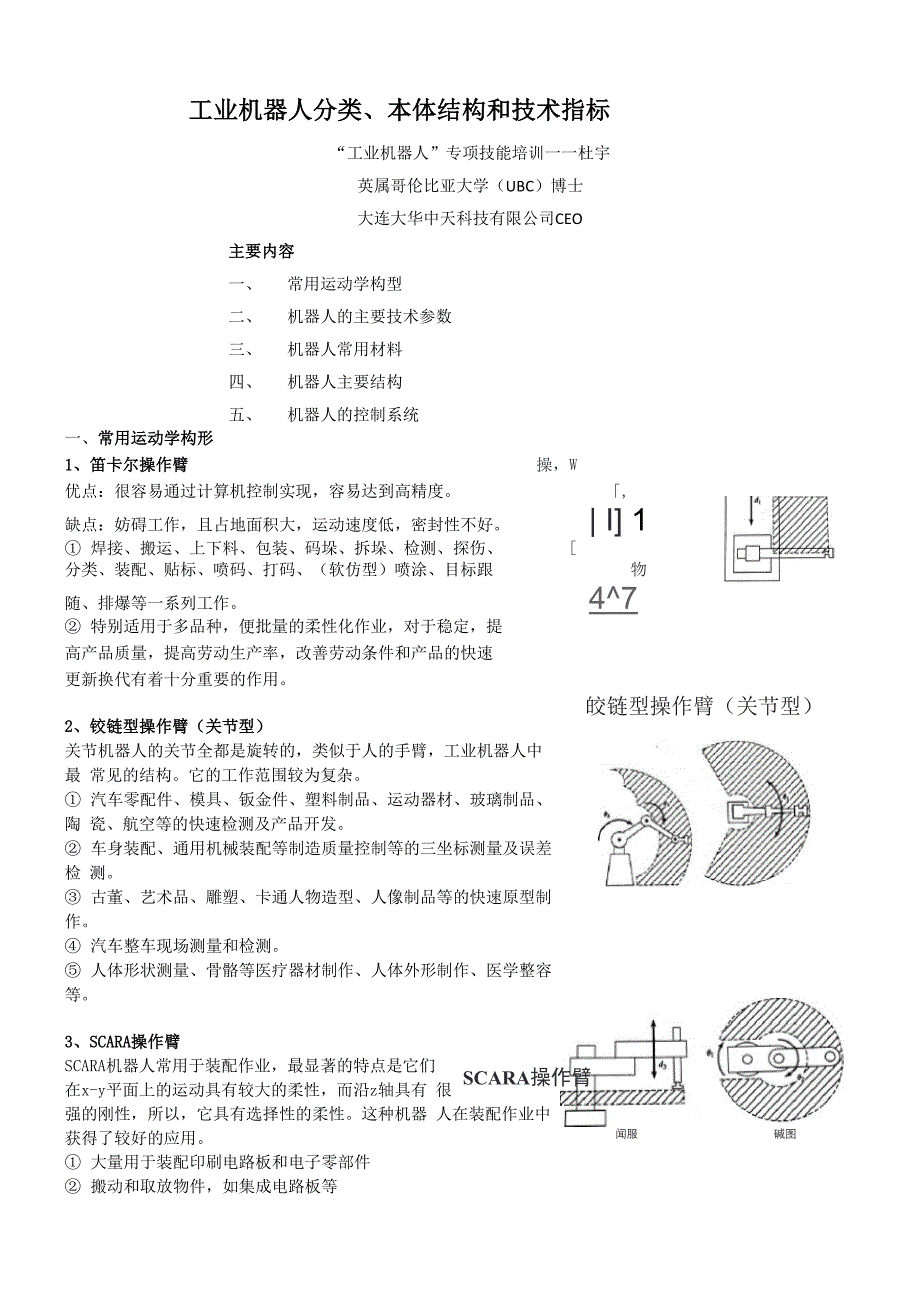 工业机器人分类本体结构和技术指标_第1页