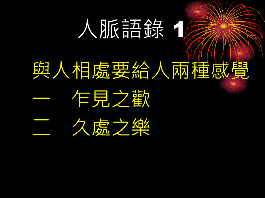 人脉经营的艺术课件_第3页