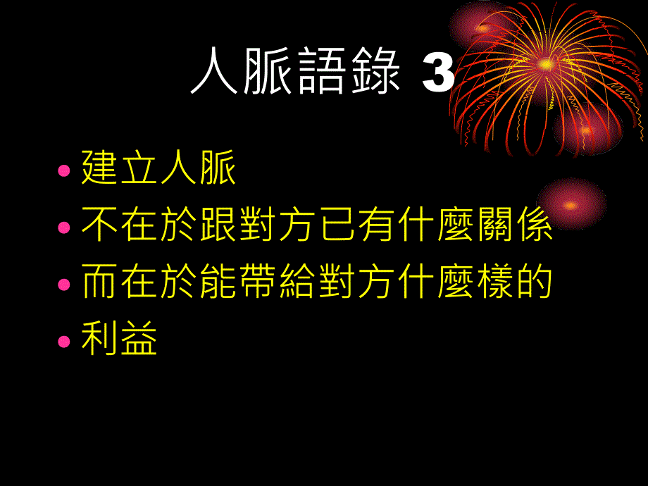 人脉经营的艺术课件_第5页