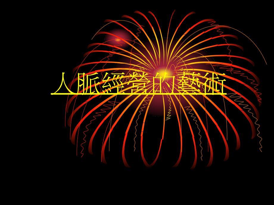 人脉经营的艺术课件