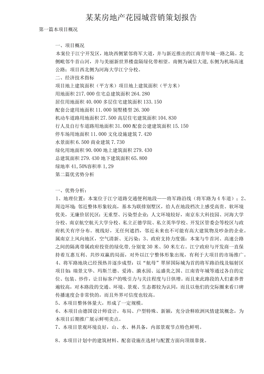 某某房地产花园城营销策划报告_第1页