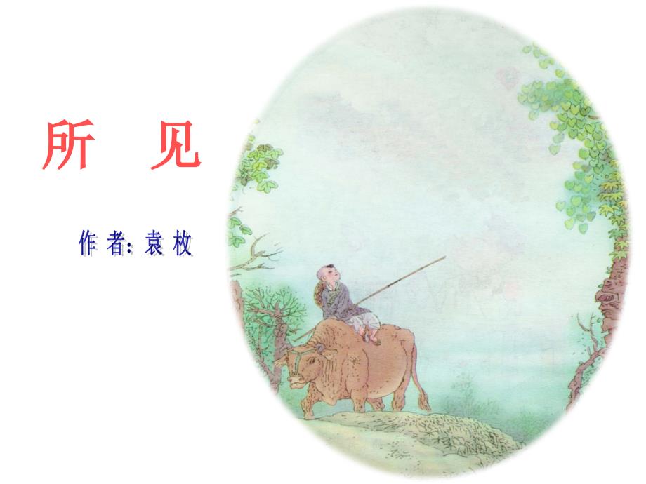 古诗《所见》优秀课件_第1页