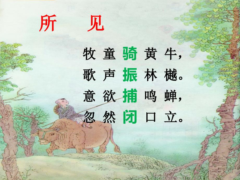 古诗《所见》优秀课件_第4页