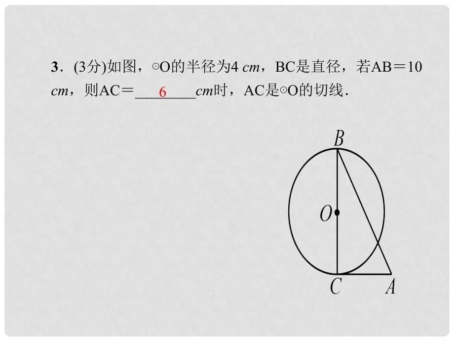 九年级数学上册 24.2.2 直线和圆的位置关系 第2课时 切线的判定和性质习题课件 （新版）新人教版_第5页