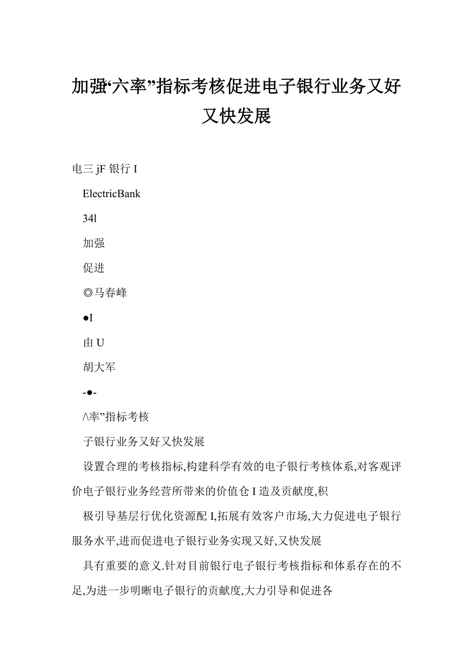 [doc格式] 加强“六率”指标考核促进电子银行业务又好又快发展_第1页