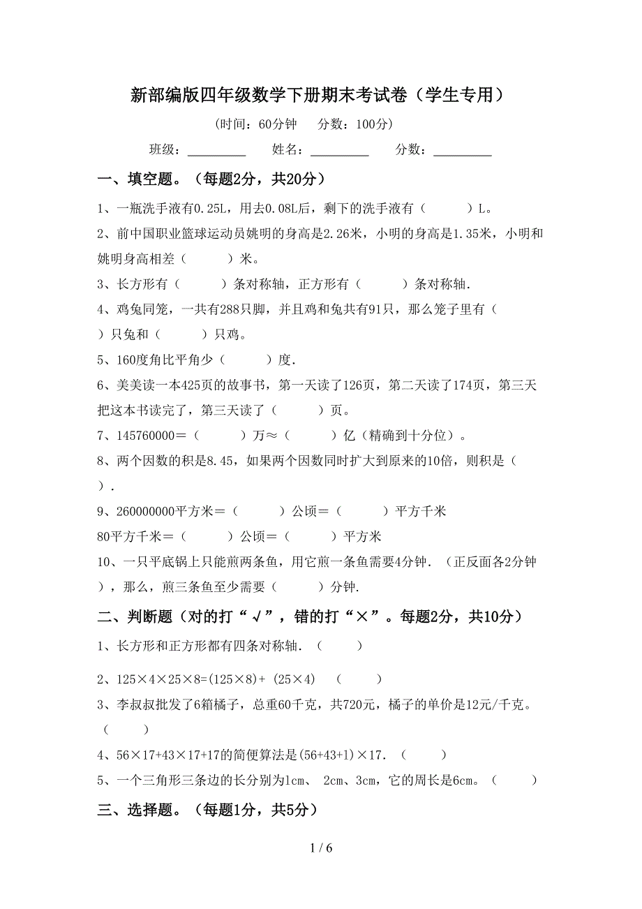 新部编版四年级数学下册期末考试卷(学生专用).doc_第1页