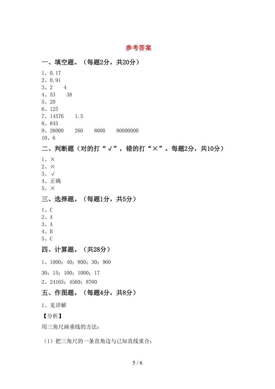 新部编版四年级数学下册期末考试卷(学生专用).doc_第5页