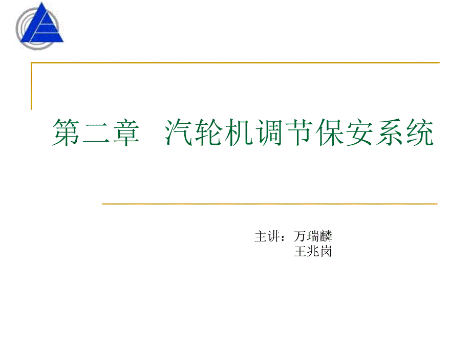 汽轮机调节保安系统教学课件PPT_第1页