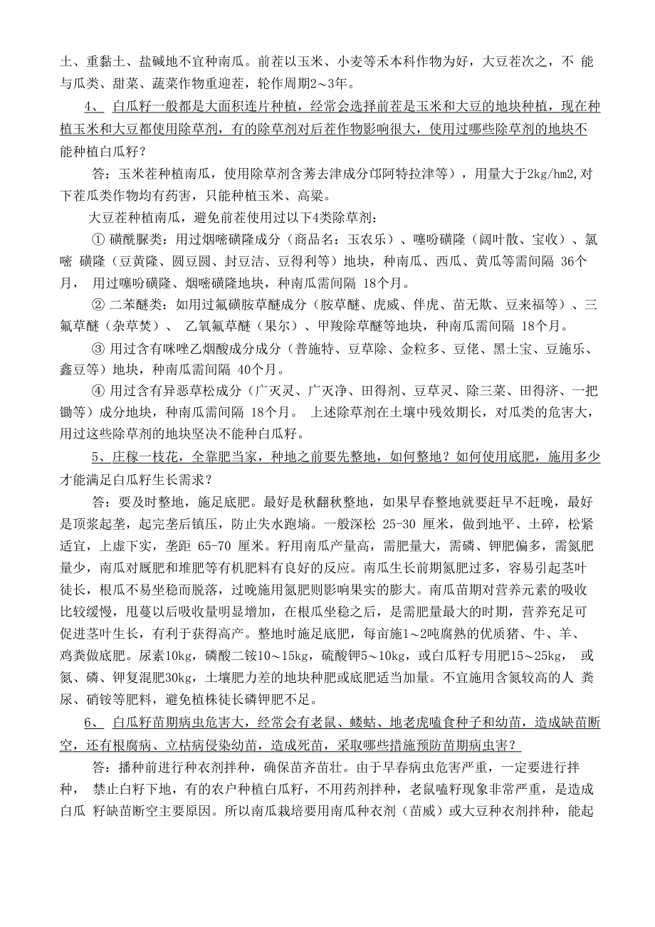 籽用南瓜生产技术建议_第2页