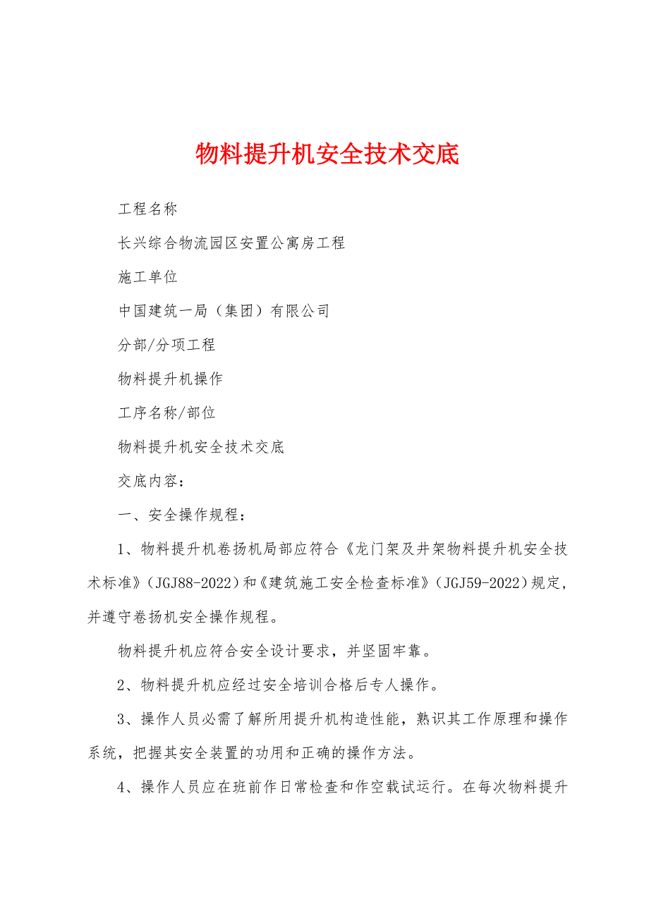 物料提升机安全技术交底.docx_第1页