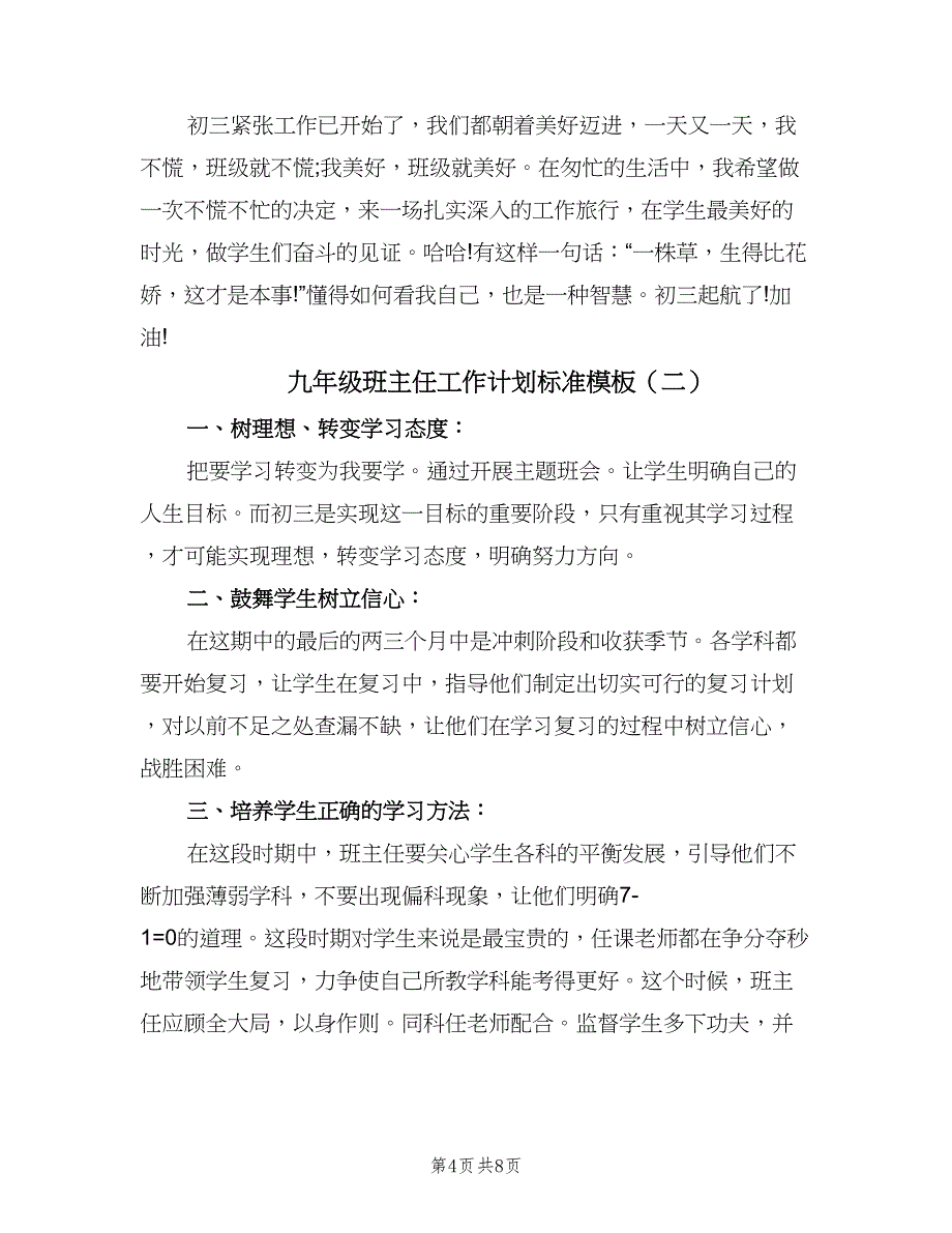 九年级班主任工作计划标准模板（三篇）_第4页