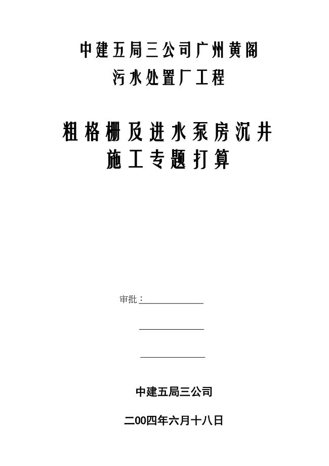 2023年建筑行业黄阁污水处理厂沉井施工组织设计方案.docx