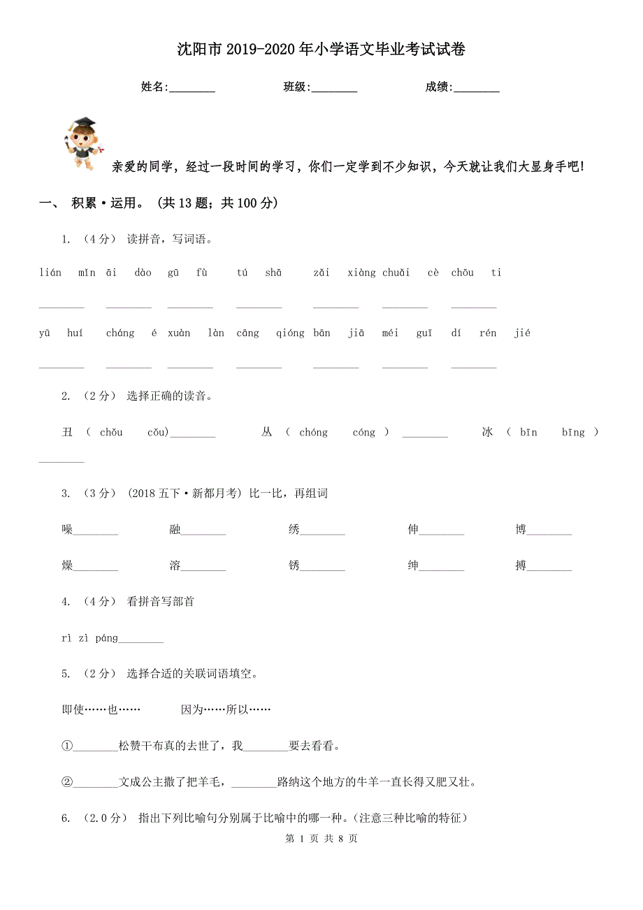 沈阳市2019-2020年小学语文毕业考试试卷_第1页