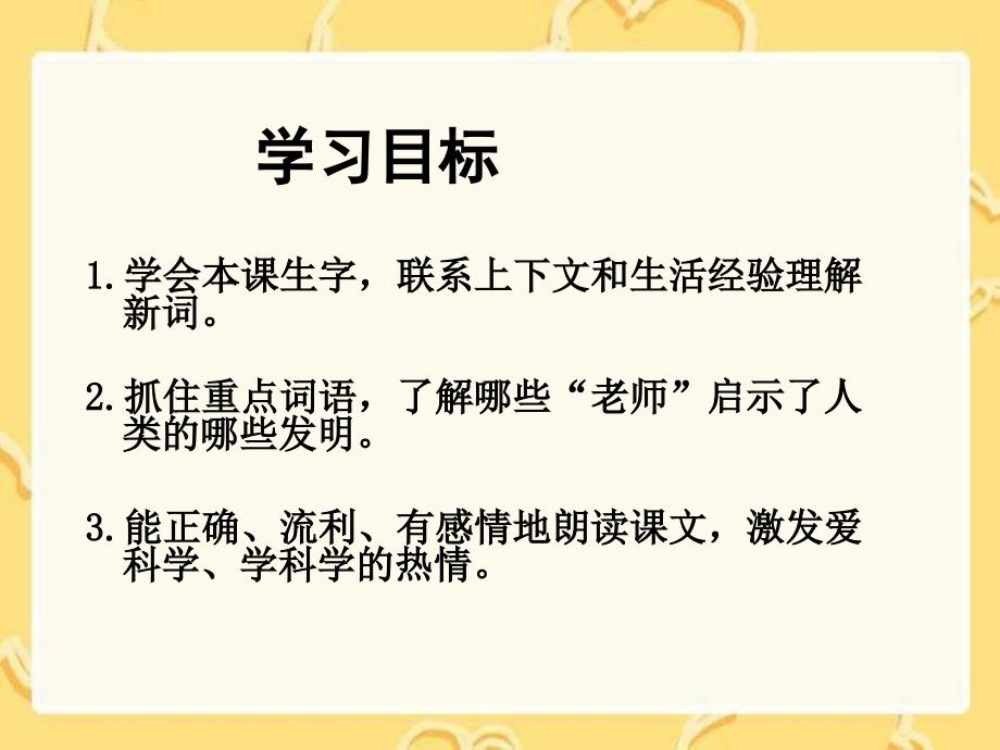 湘教版四年级上册人类的老师课件1_第2页