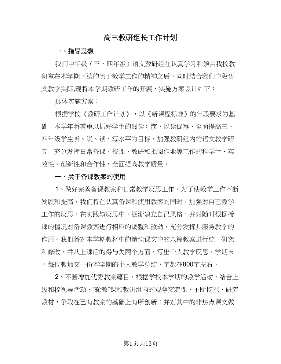 高三教研组长工作计划（四篇）.doc_第1页