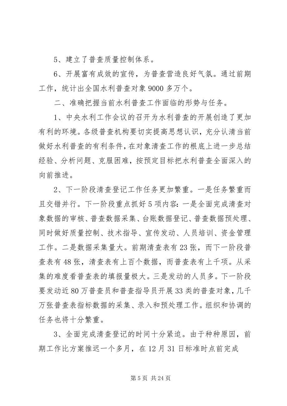 2023年水利普查会议致辞.docx_第5页