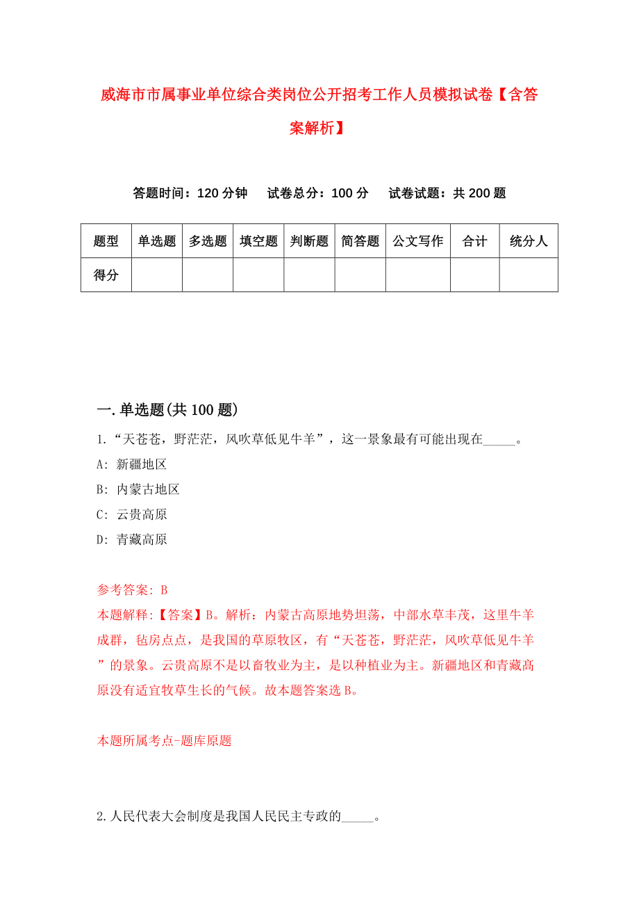 威海市市属事业单位综合类岗位公开招考工作人员模拟试卷【含答案解析】4_第1页