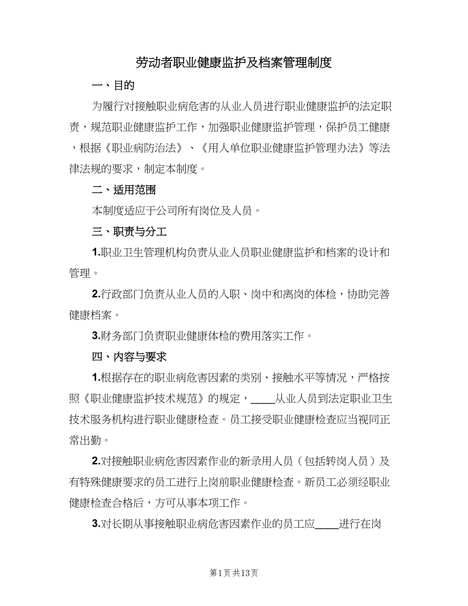 劳动者职业健康监护及档案管理制度（七篇）_第1页