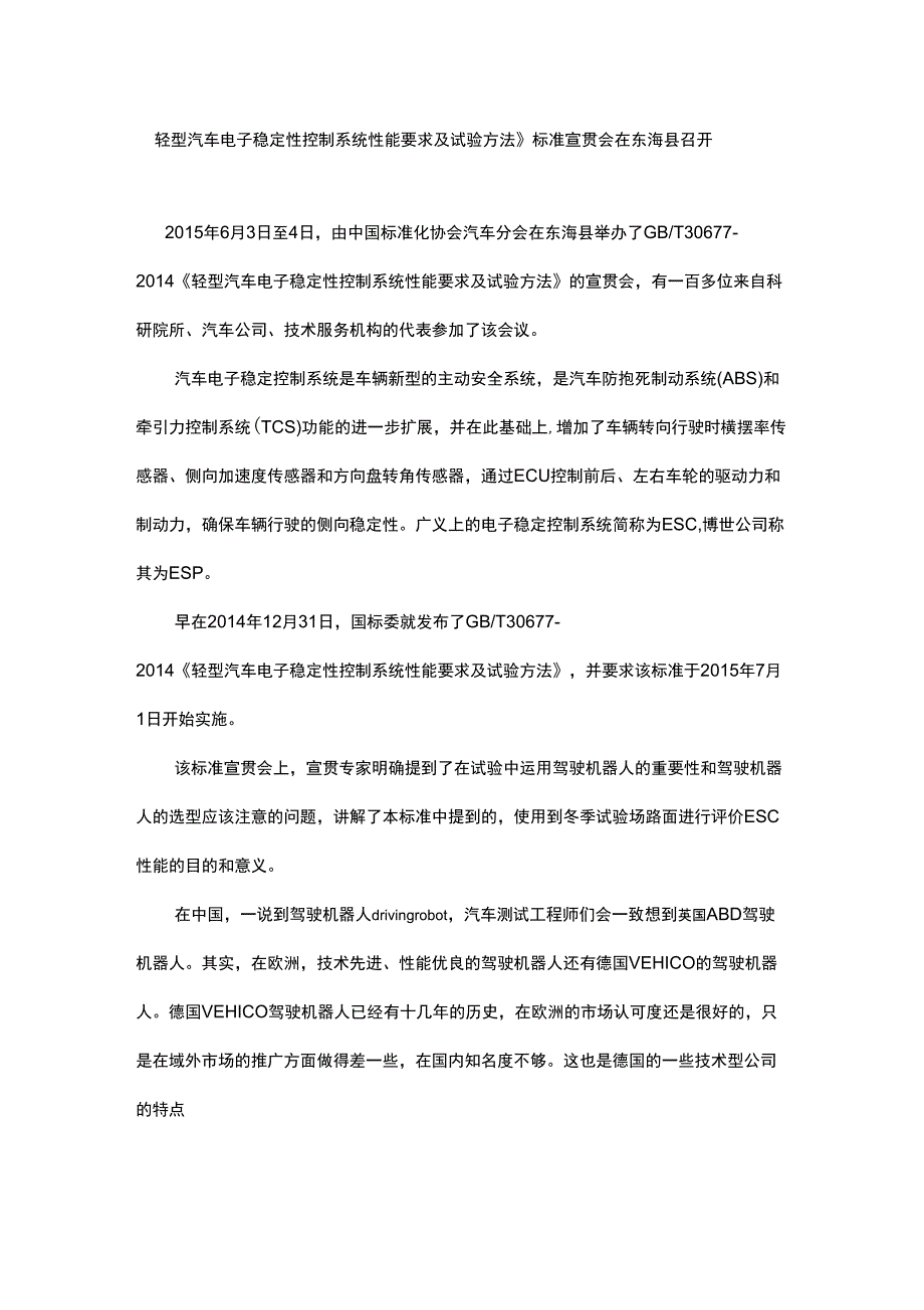 轻型汽车电子稳定性控制系统性能要求及试验方法_第1页