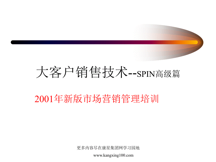 大客销售技术SPIN高级篇goodppt课件_第1页