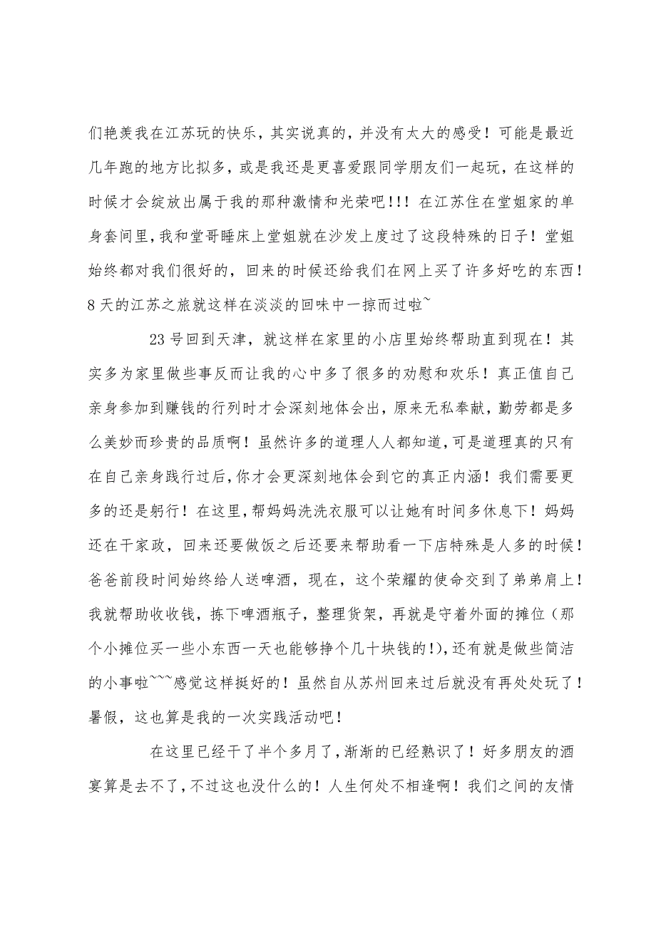 大一暑期社会实践报告.docx_第2页