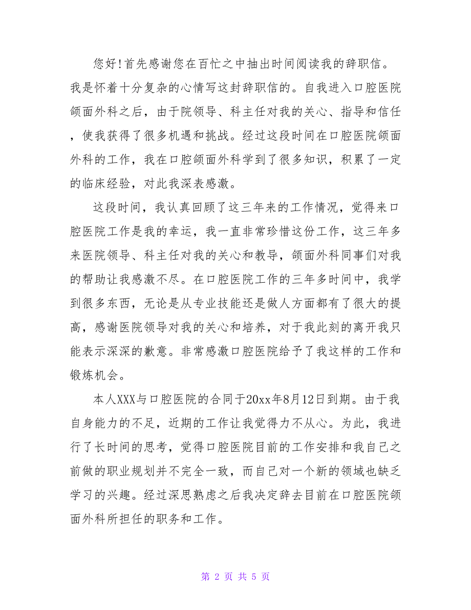 最新医院各职位人员的个人辞职报告范文四篇模板_第2页