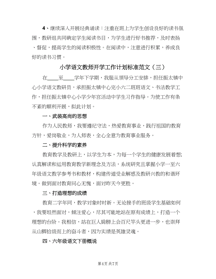 小学语文教师开学工作计划标准范文（4篇）_第4页