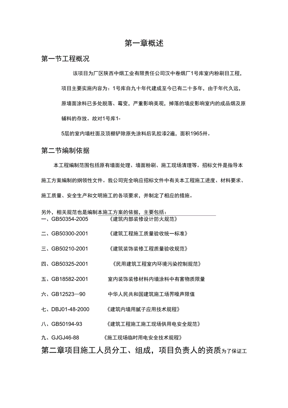 厂房内墙改造施工组织设计_第1页