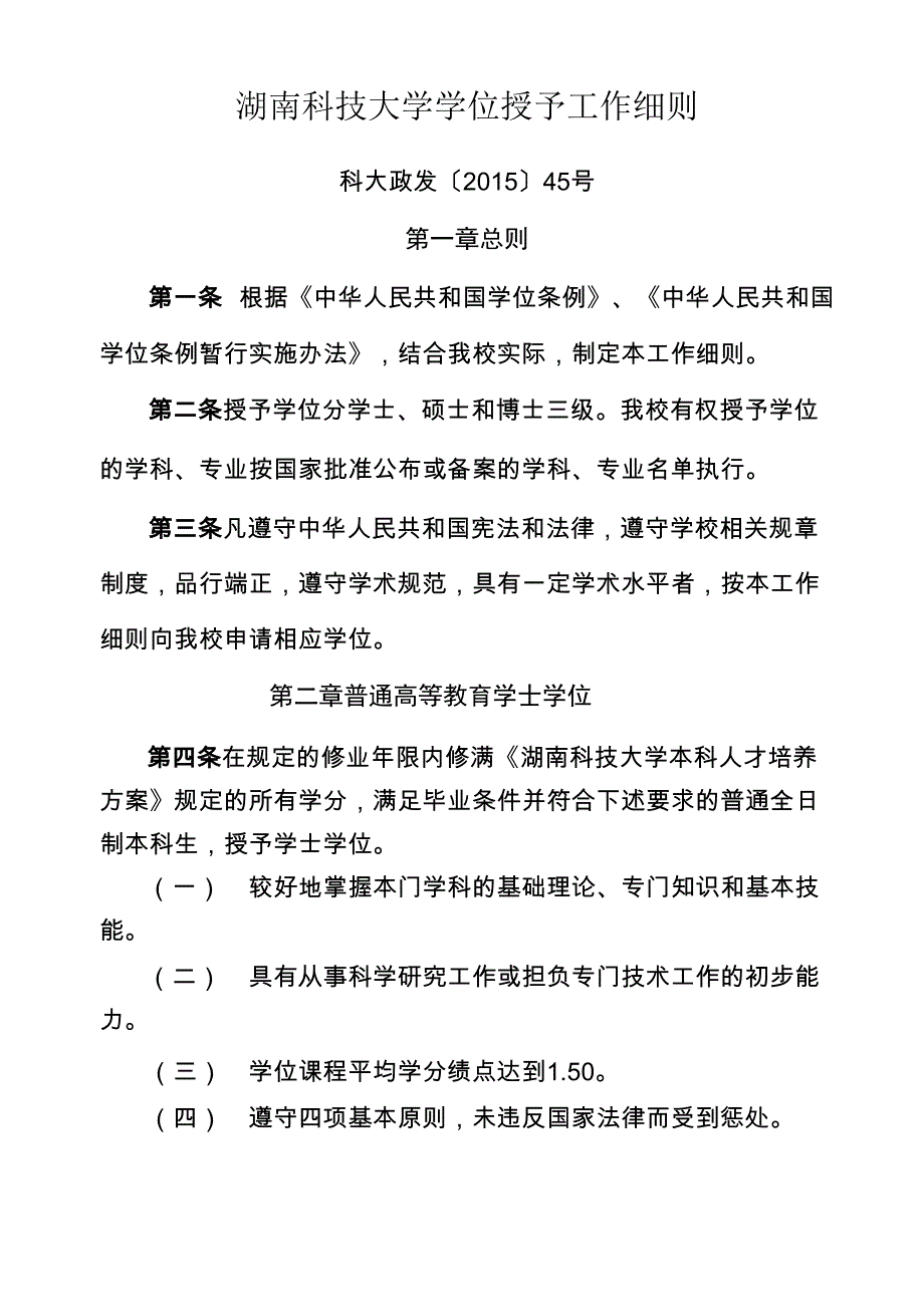 湖南科技大学学位授予工作细则_第1页