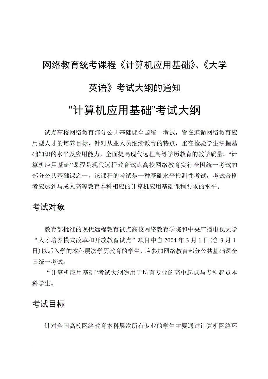 网络教育统考课程计算机应用基础_第1页