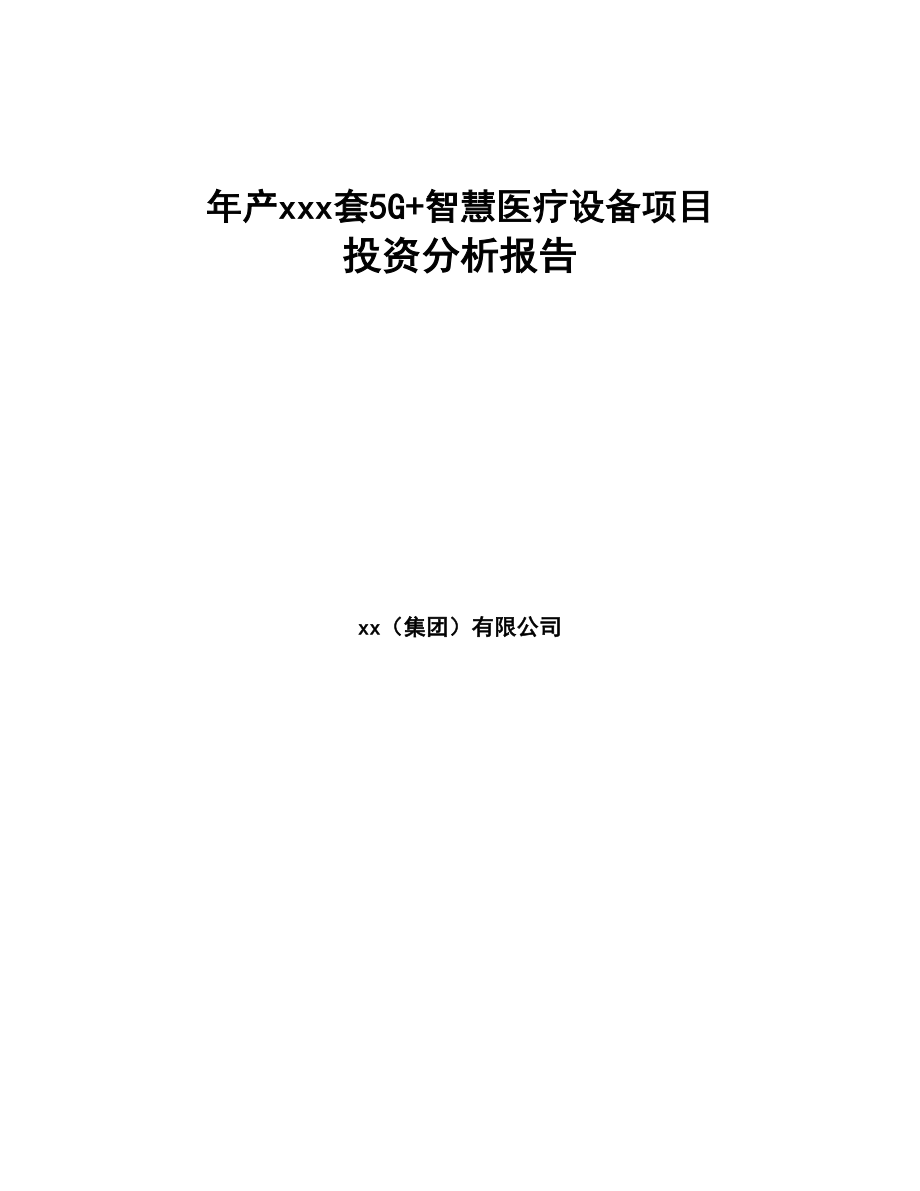 年产xxx套5G+智慧医疗设备项目投资分析报告-(1)(DOC 88页)_第1页