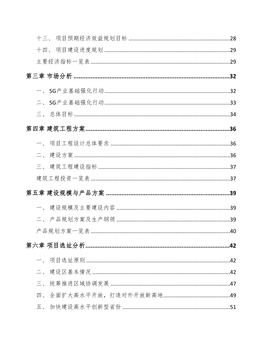 年产xxx套5G+智慧医疗设备项目投资分析报告-(1)(DOC 88页)_第4页