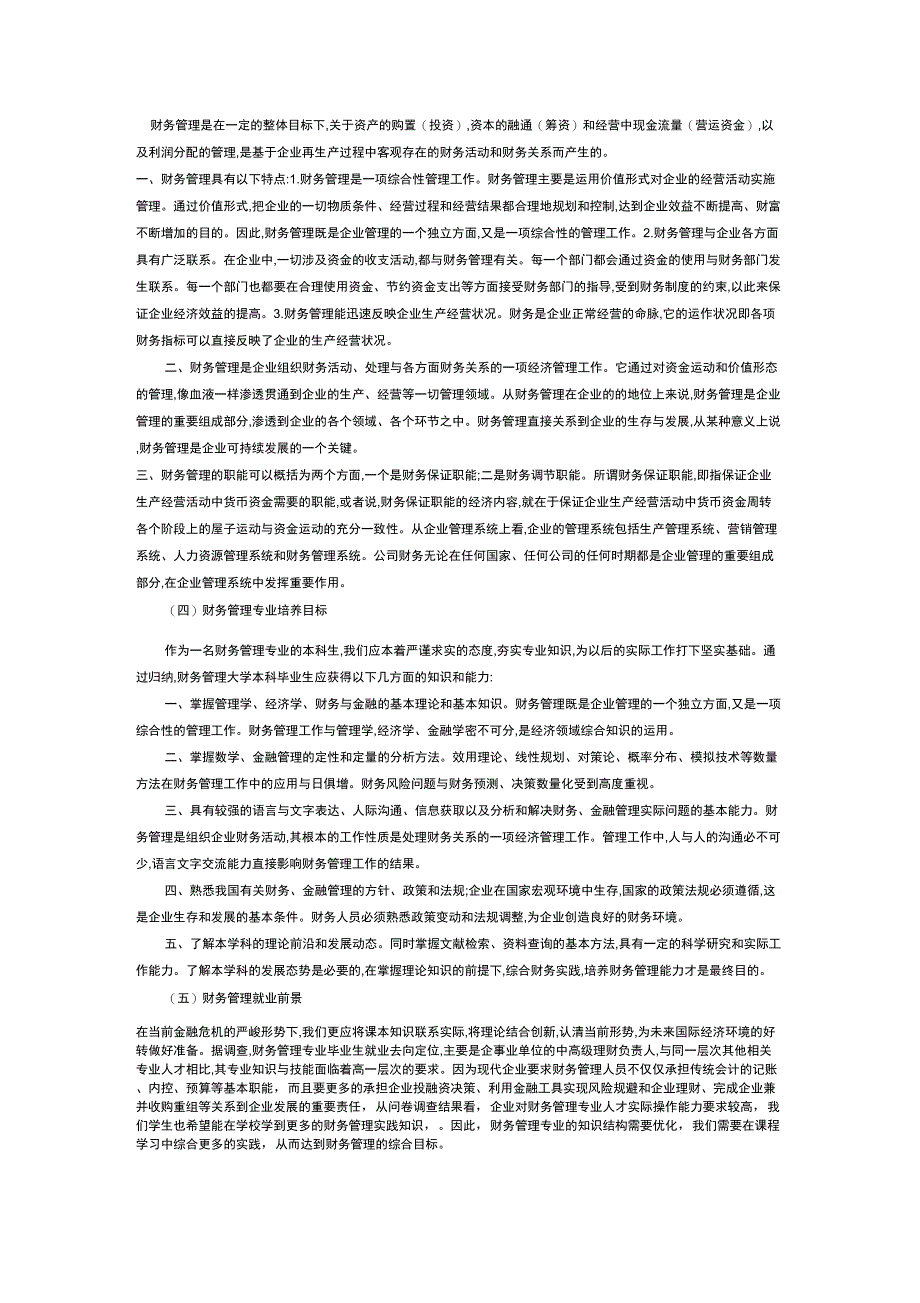 财务管理是在一定的整体目标下_第1页