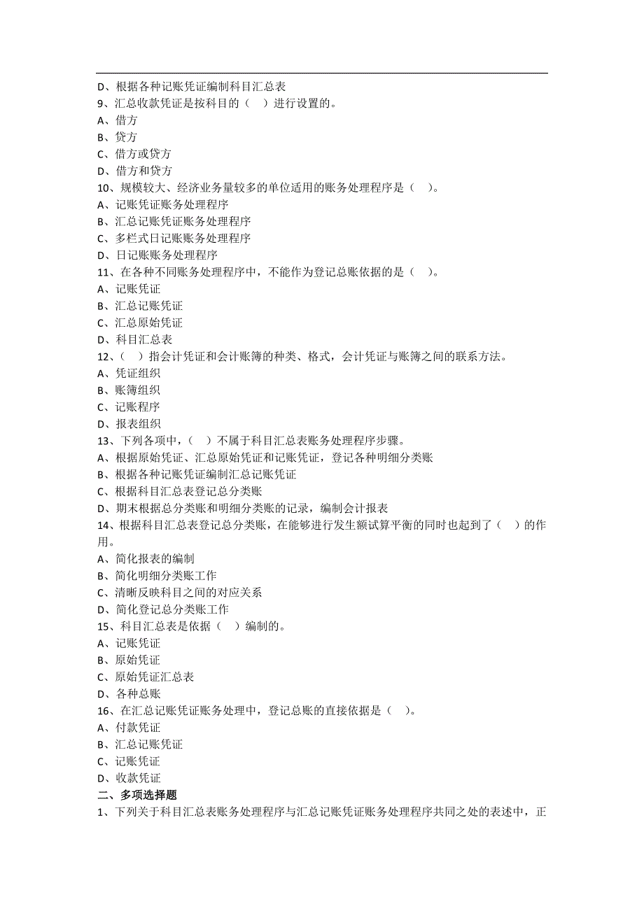 第七章账务处理程序练习题附答案_第2页