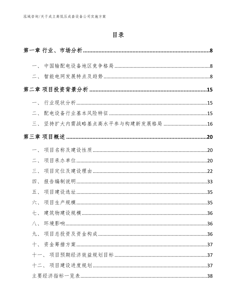 关于成立高低压成套设备公司实施方案_模板参考_第2页