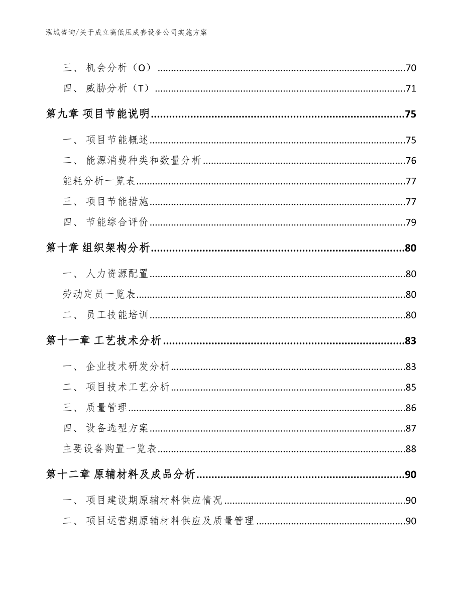 关于成立高低压成套设备公司实施方案_模板参考_第4页