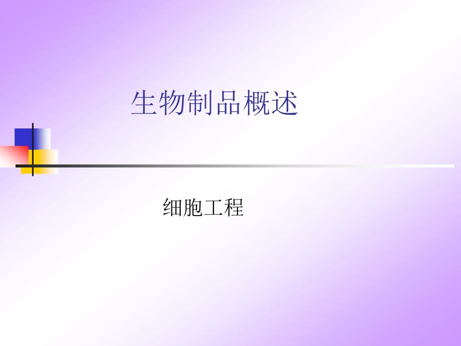 生物制品概述全套_第1页