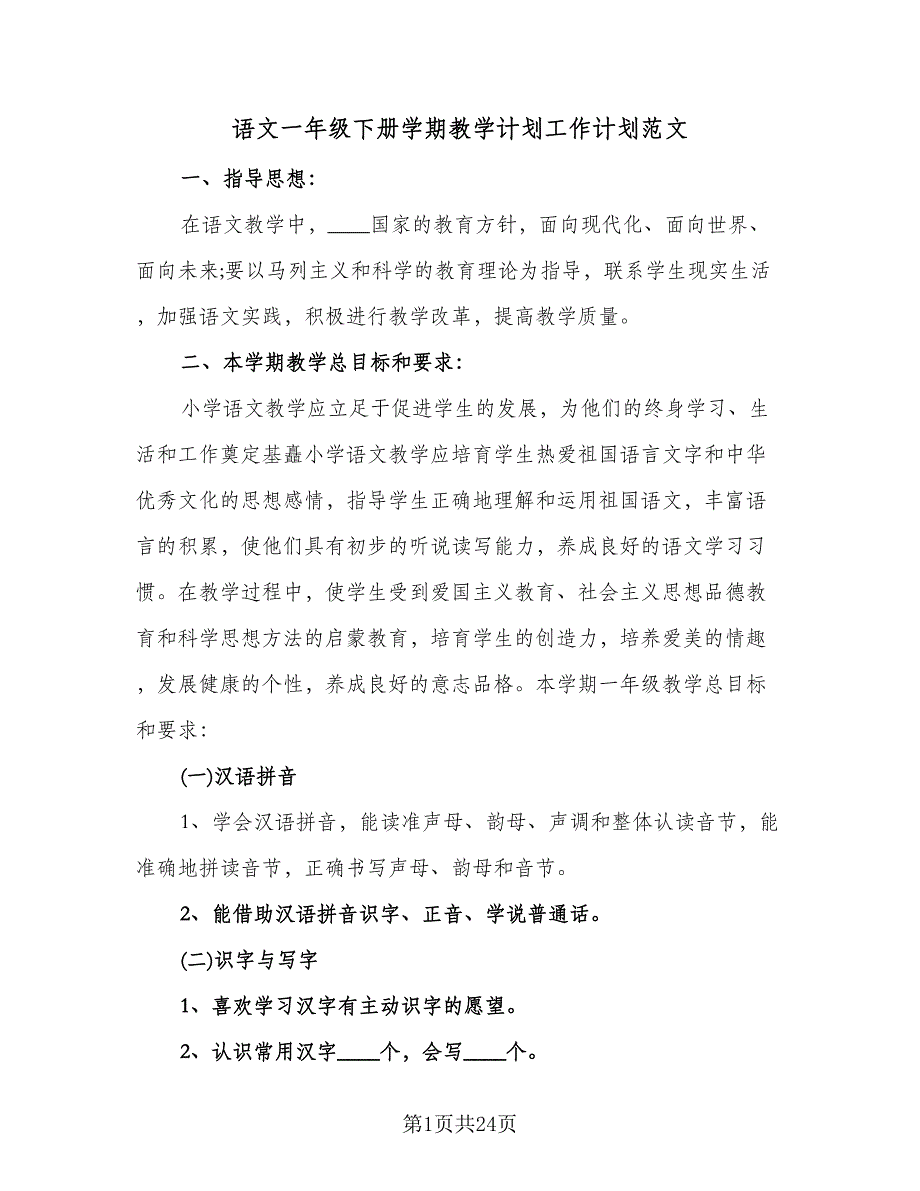 语文一年级下册学期教学计划工作计划范文（四篇）.doc_第1页