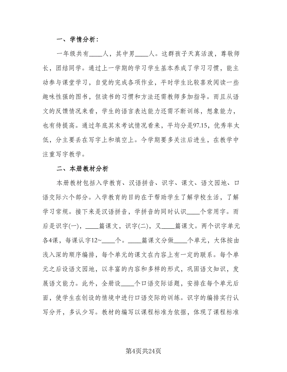 语文一年级下册学期教学计划工作计划范文（四篇）.doc_第4页