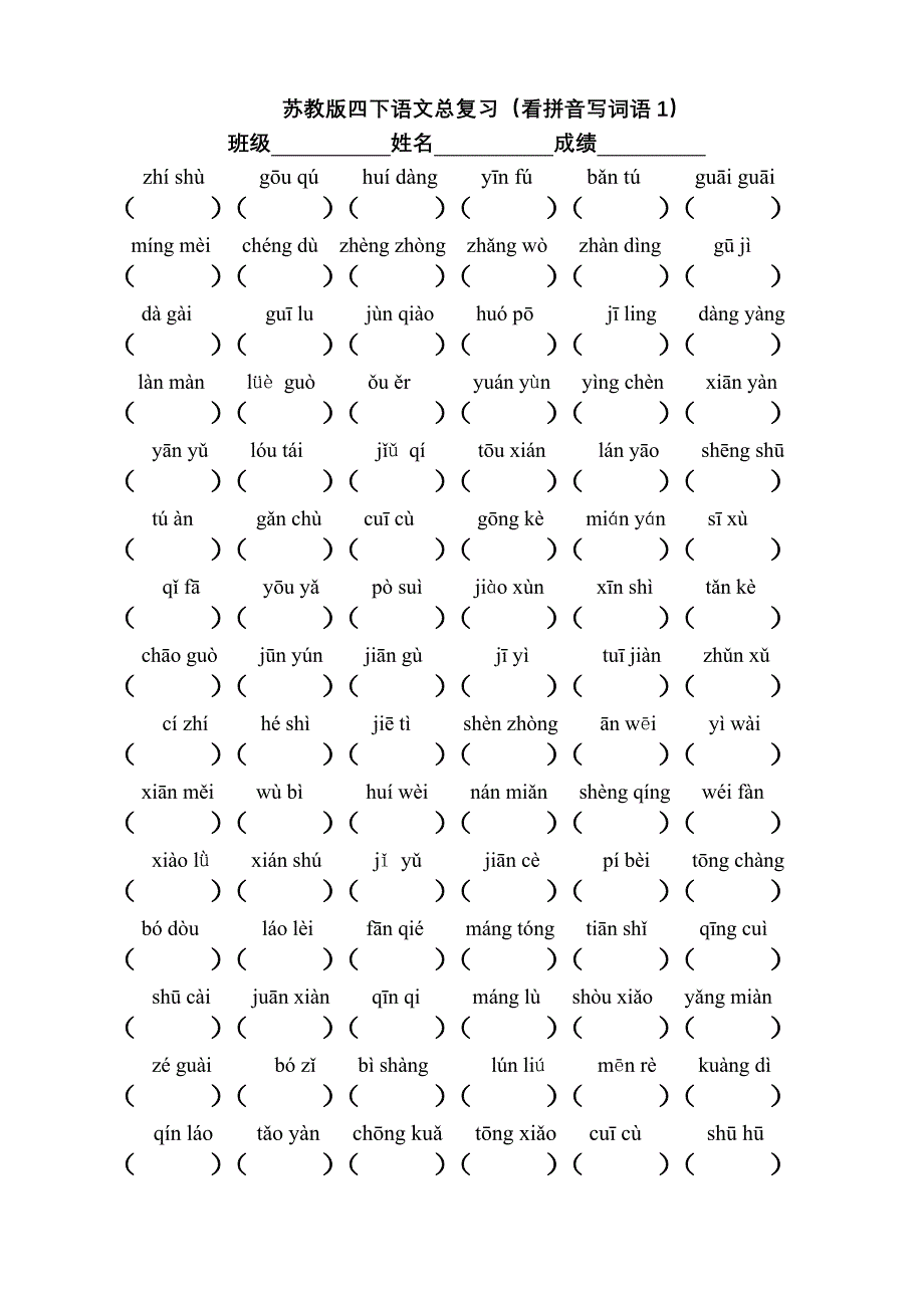 苏教版四下语文总复习(看拼音写词语)_第1页
