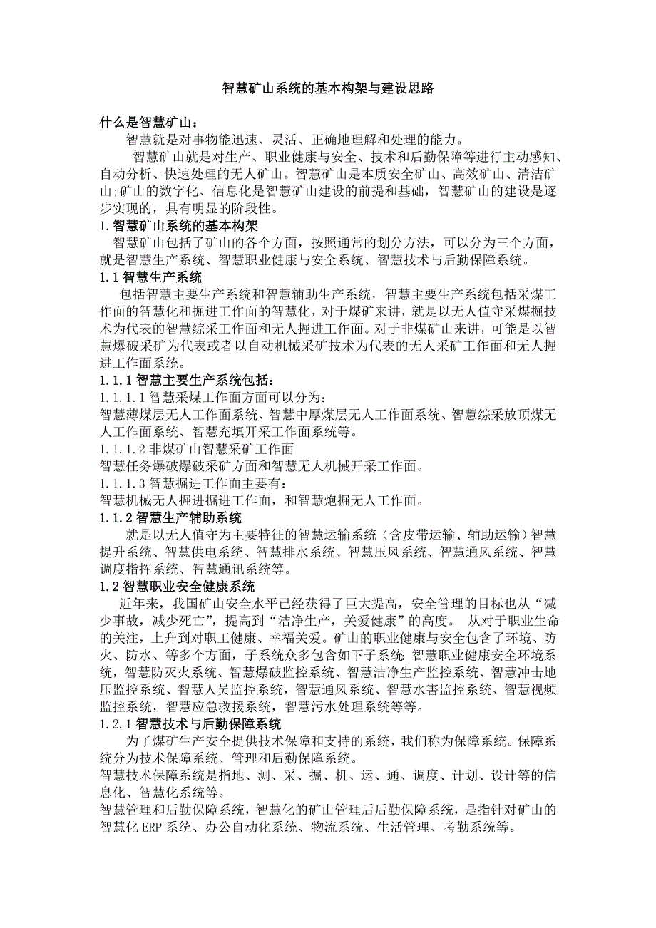 智慧矿山系统的基本构架与建设思路_第1页