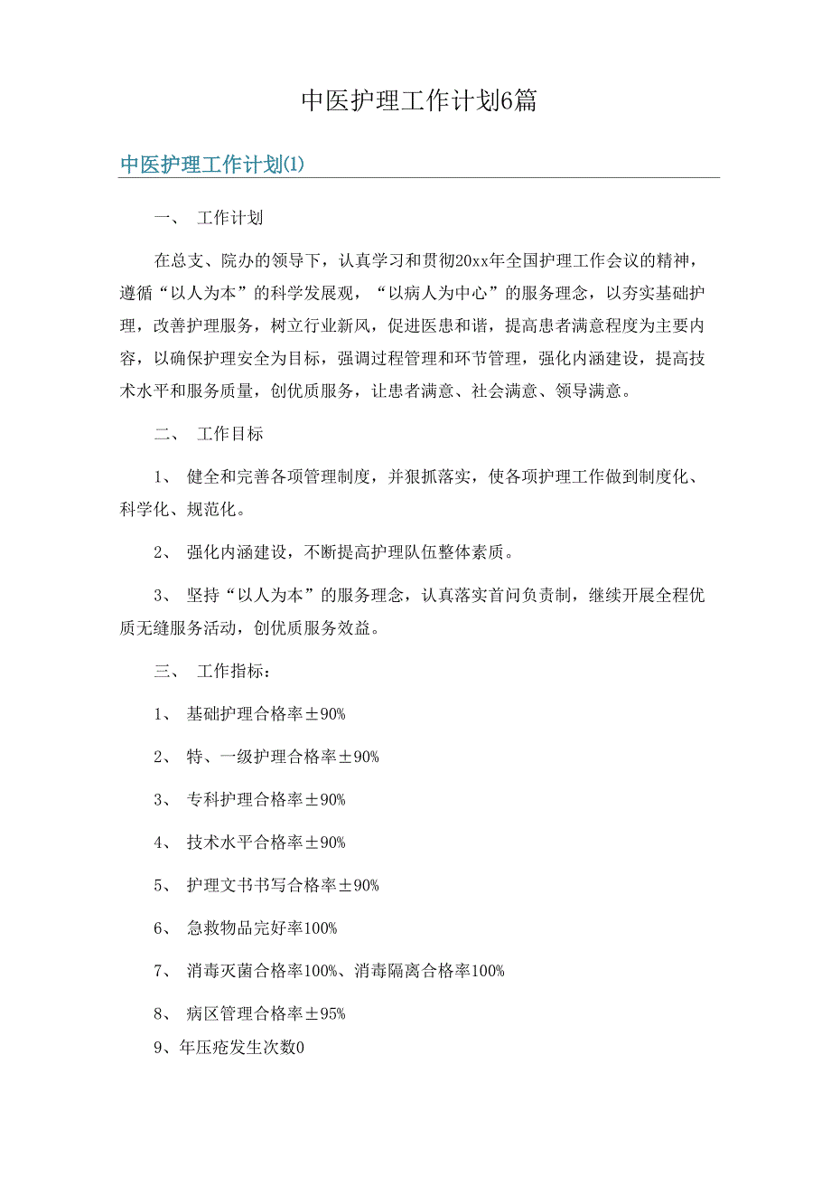 中医护理工作计划6篇_第1页