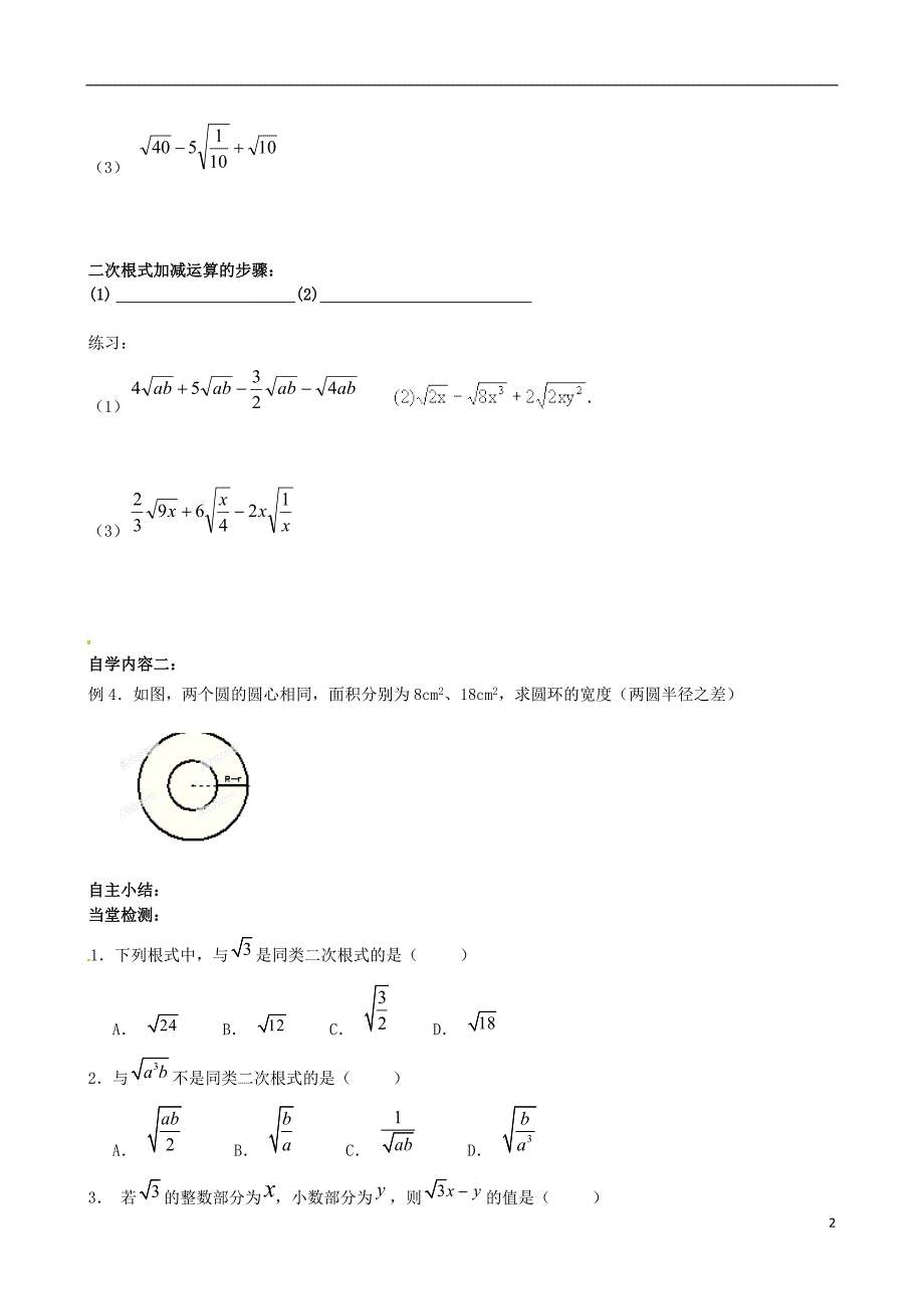 江苏省丹阳市云阳学校八年级数学下册12.3二次根式的加减教学案1无答案新版苏科版_第2页